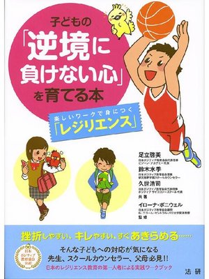 cover image of 子どもの｢逆境に負けない心｣を育てる本